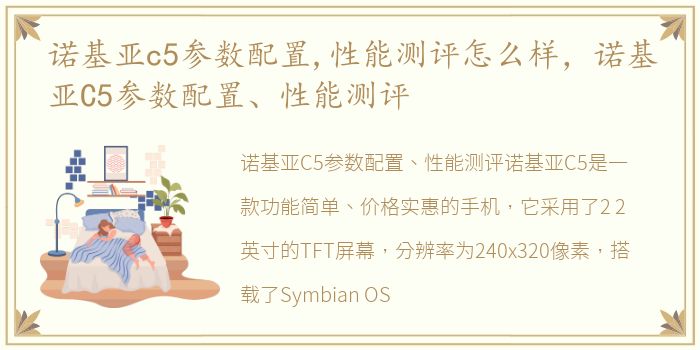 诺基亚c5参数配置,性能测评怎么样，诺基亚C5参数配置、性能测评