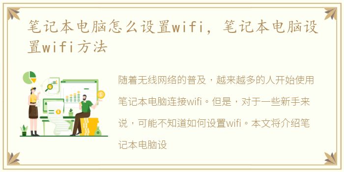 笔记本电脑怎么设置wifi，笔记本电脑设置wifi方法