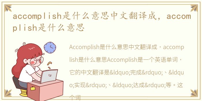 accomplish是什么意思中文翻译成，accomplish是什么意思