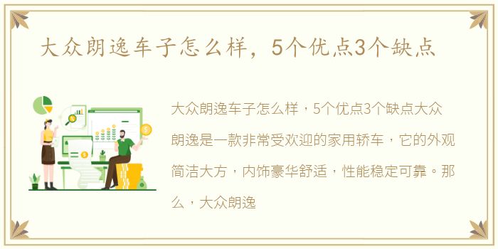 大众朗逸车子怎么样，5个优点3个缺点