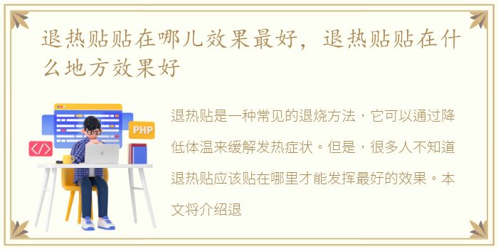 退热贴贴在哪儿效果最好，退热贴贴在什么地方效果好