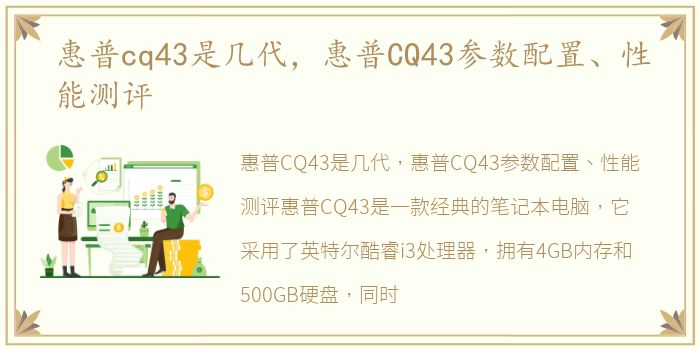 惠普cq43是几代，惠普CQ43参数配置、性能测评