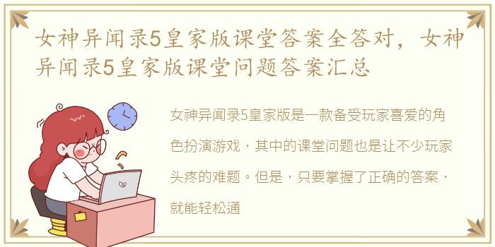 女神异闻录5皇家版课堂答案全答对，女神异闻录5皇家版课堂问题答案汇总