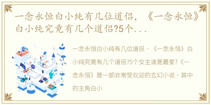 一念永恒白小纯有几位道侣，《一念永恒》白小纯究竟有几个道侣?5个女主谁是最爱?