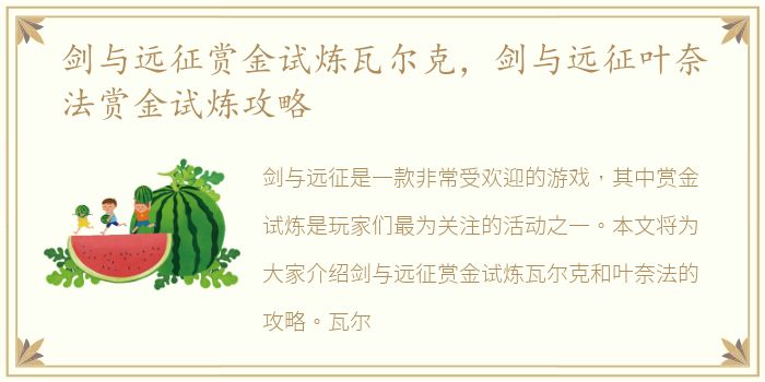 剑与远征赏金试炼瓦尔克，剑与远征叶奈法赏金试炼攻略