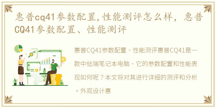 惠普cq41参数配置,性能测评怎么样，惠普CQ41参数配置、性能测评