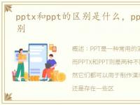 pptx和ppt的区别是什么，pptx和ppt的区别