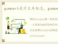 gumpert是什么车标志，gumpert是什么车