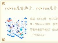 nokia是啥牌子，nokian是什么牌子轮胎