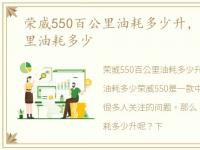 荣威550百公里油耗多少升，荣威550百公里油耗多少