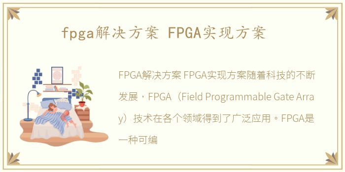 fpga解决方案 FPGA实现方案