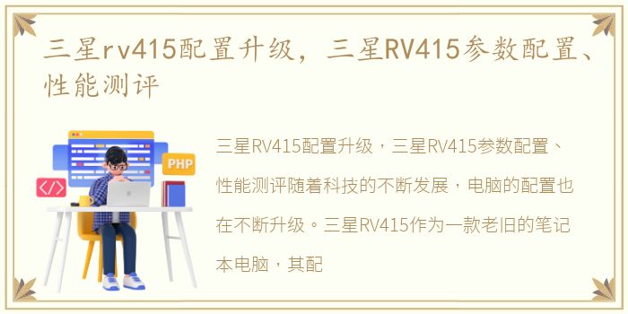 三星rv415配置升级，三星RV415参数配置、性能测评