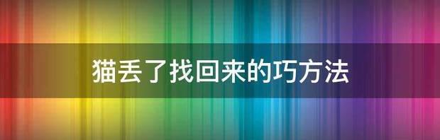 我的狗狗被人偷走了？要怎么样可以早回来？ 狗丢了找回来的巧方法