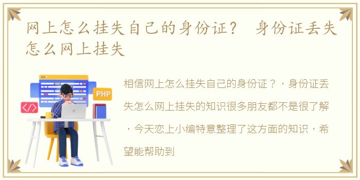 网上怎么挂失自己的身份证？ 身份证丢失怎么网上挂失