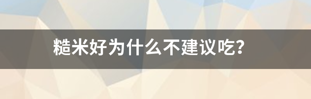 为什么吃糙米很快就饿了？ 糙米好为什么不建议吃