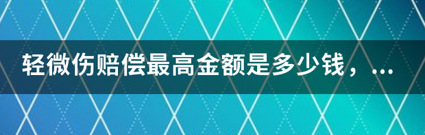 我的医药费是5000,鉴定出来是轻微伤,休息了20多天,最多可以拿到多少钱赔偿？ 轻微伤的赔偿最高5000