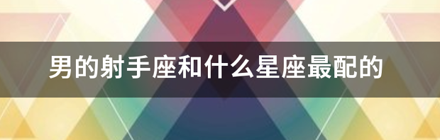 射手座适合和谁当朋友？ 射手座和什么座最配朋友