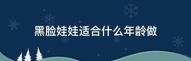 黑脸娃娃适合什么年龄做 黑脸娃娃适合什么年龄