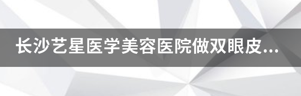 割双眼皮手术需要多少钱？ 正规医院做双眼皮手术多少钱