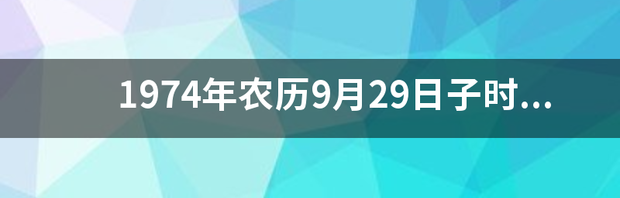 1994年阴历9月29日00：00分出生？ 农历9月29日出生的人