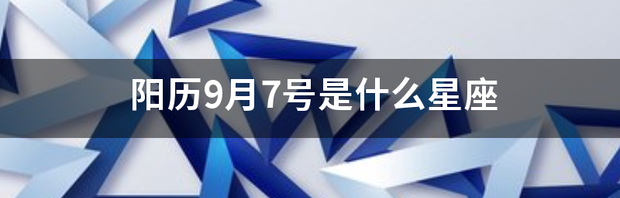 80年9月7日出生男属什么星座？ 9月7日是什么星座的人