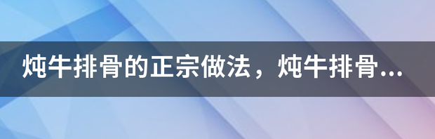 牛排骨要怎么做？ 牛排骨怎么做