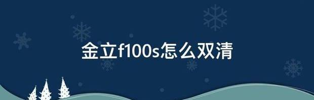 金立f100s怎么双清 金立f100s