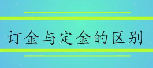 购车定金和订金区别，哪个可以退 定金与订金的区别哪个可以退