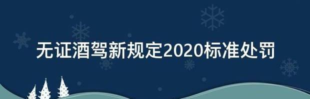 酒驾新规定2020标准处罚？ 酒驾新规定2020标准处罚