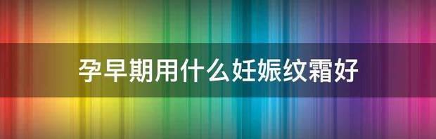 妊娠纹初期是什么样子的？ 妊娠纹初期