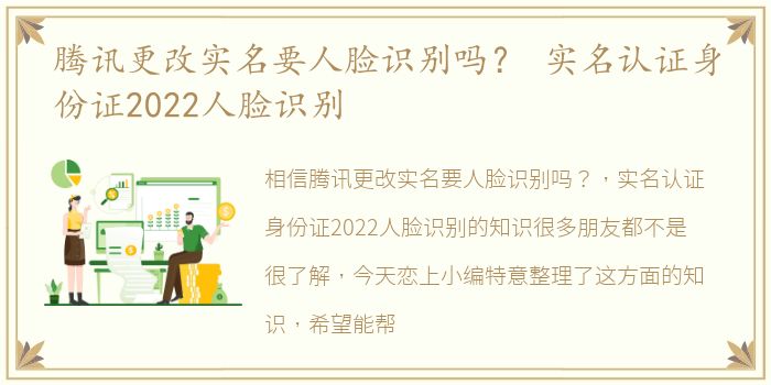 腾讯更改实名要人脸识别吗？ 实名认证身份证2022人脸识别