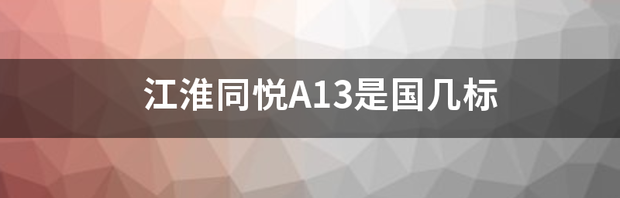 江淮同悦a13cd怎么拆？ 江淮同悦a13