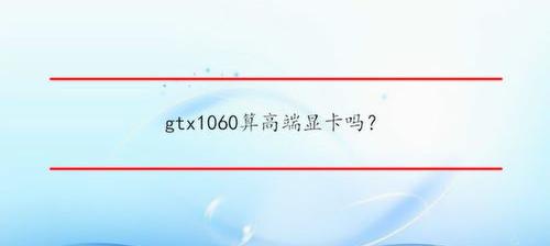 1060ti显卡算高端显卡吗？ gtx1060算高端显卡吗