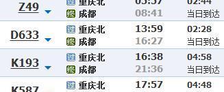 查经停重庆北到成都的火车时刻表 z49次列车时刻表
