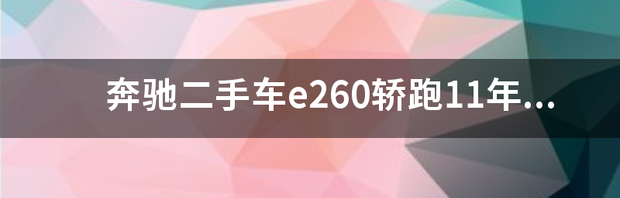 奔驰二手车e260轿跑11年能买多少钱 奔驰e260轿跑车价格及