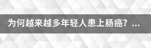 光吃不动！韩国年轻人肠癌发病率全球第一，如何从医学角度解读这一现象？ 年轻人不要恐肠癌