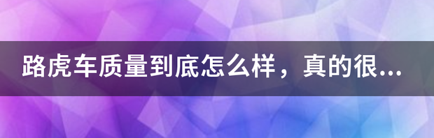 路虎揽胜质量怎么样？ 路虎车质量到底怎么样