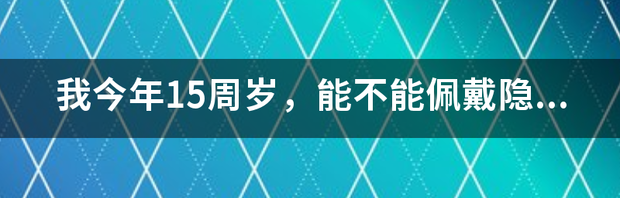 配隐形眼镜需要多少钱？ 隐形眼镜多少钱一对