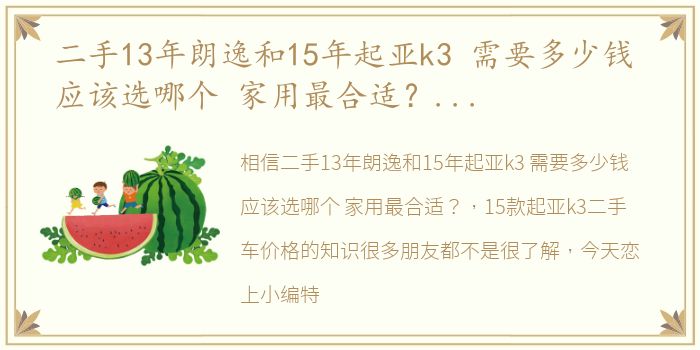 二手13年朗逸和15年起亚k3 需要多少钱 应该选哪个 家用最合适？ 15款起亚k3二手车价格