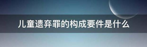 遗弃罪需要哪些条件和证明？ 遗弃罪的构成要件