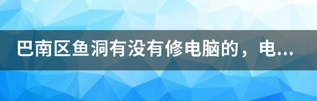 微星笔记本电脑售后服务网点 电脑维修电话