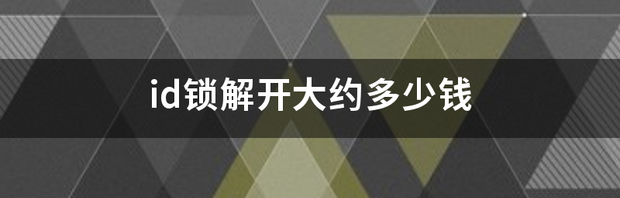 苹果6ID锁了，破解需要多少钱？ id锁解开大约多少钱