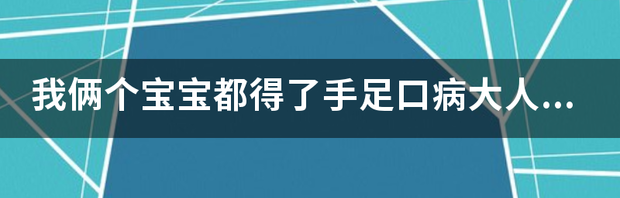 手足口病会通过大人传染给小孩吗？ 手足口病会传染给大人吗