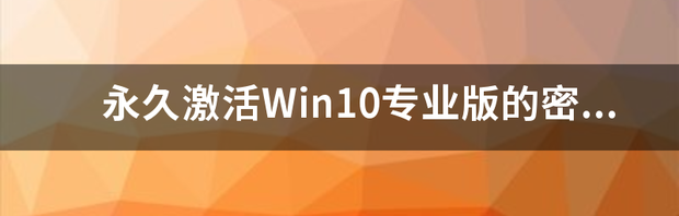 如何永久激活win10专业版系统？ 永久激活win10专业版