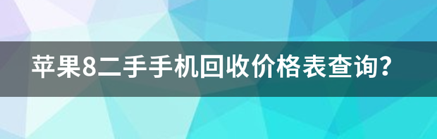 苹果8二手手机回收价格表查询？ 二手手机回收价格查询