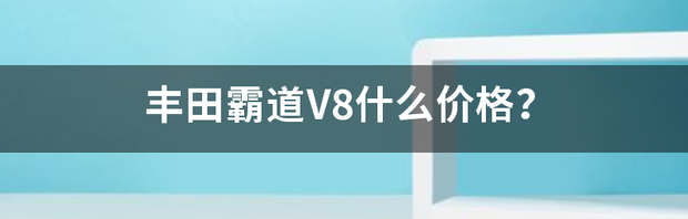 丰田霸道v8降价了吗？ 进口丰田霸道v8报价