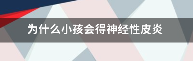 神经性皮炎是什么原因引起的，用什么药最好？ 为什么会得神经性皮炎