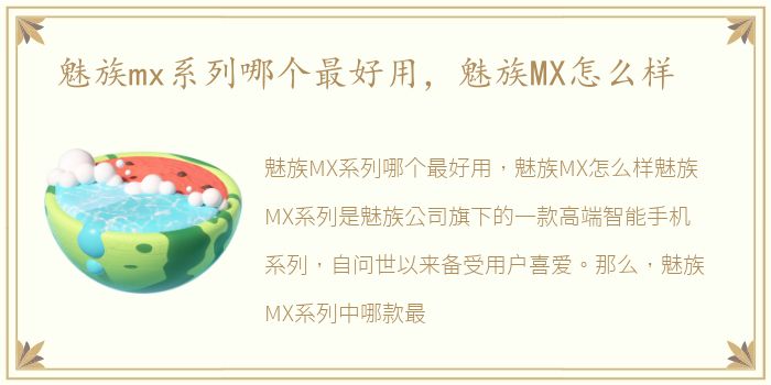 魅族mx系列哪个最好用，魅族MX怎么样