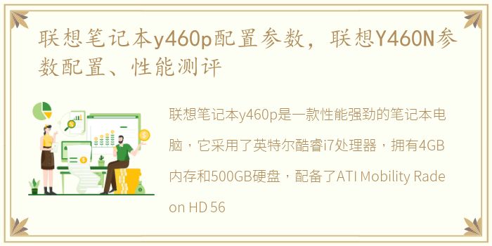 联想笔记本y460p配置参数，联想Y460N参数配置、性能测评