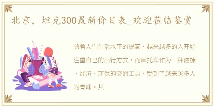 北京，坦克300最新价目表_欢迎莅临鉴赏